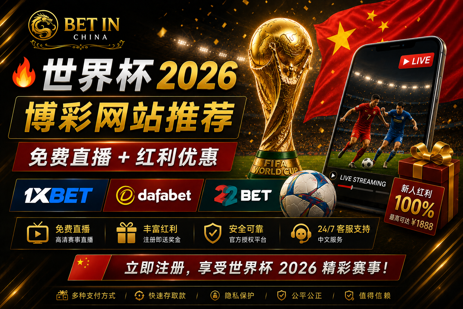 🔥 世界杯 2026 博彩网站推荐 🇨🇳｜免费直播 + 红利优惠