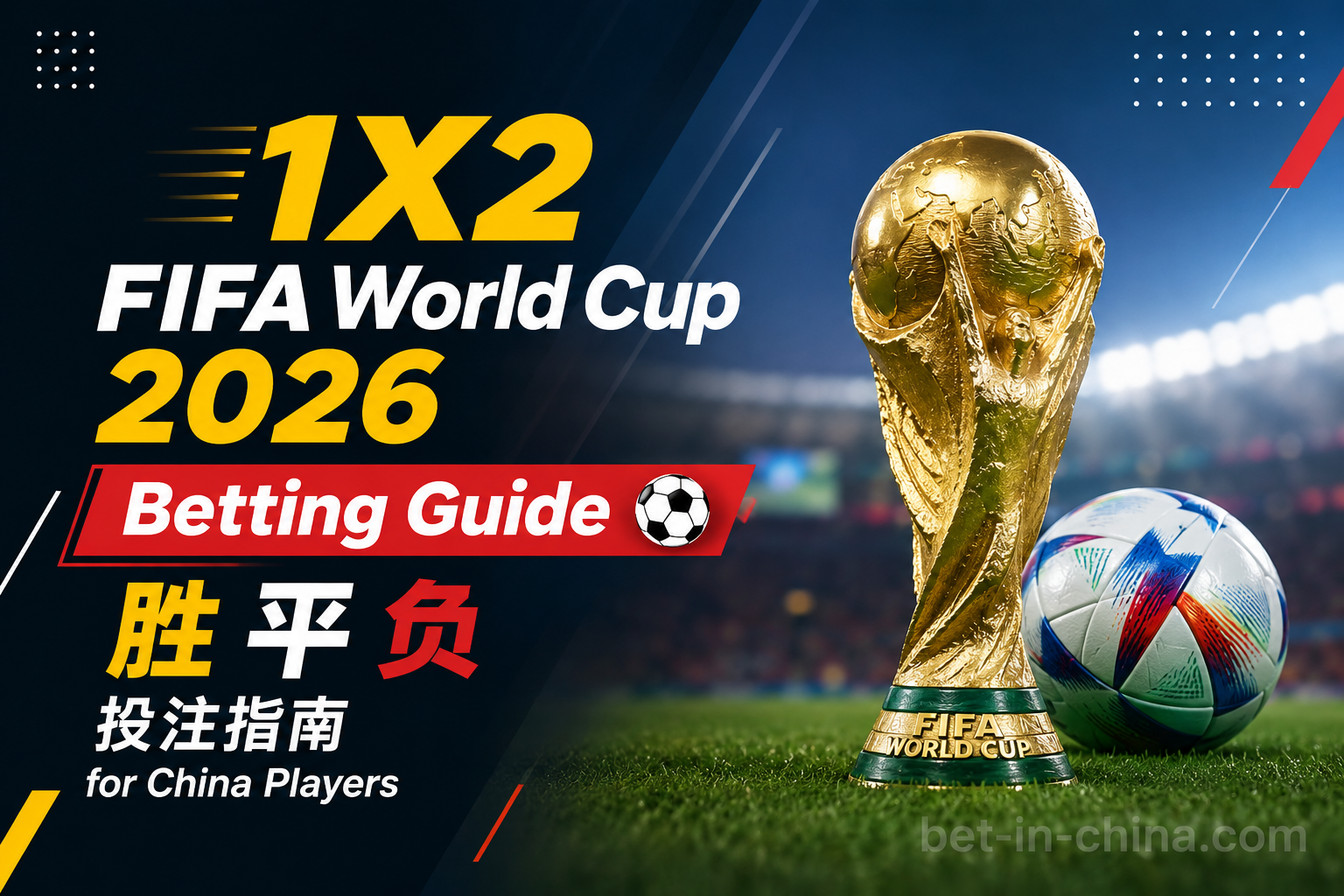 ⚽ 1X2 FIFA World Cup 2026 Betting Guide 胜平负投注指南