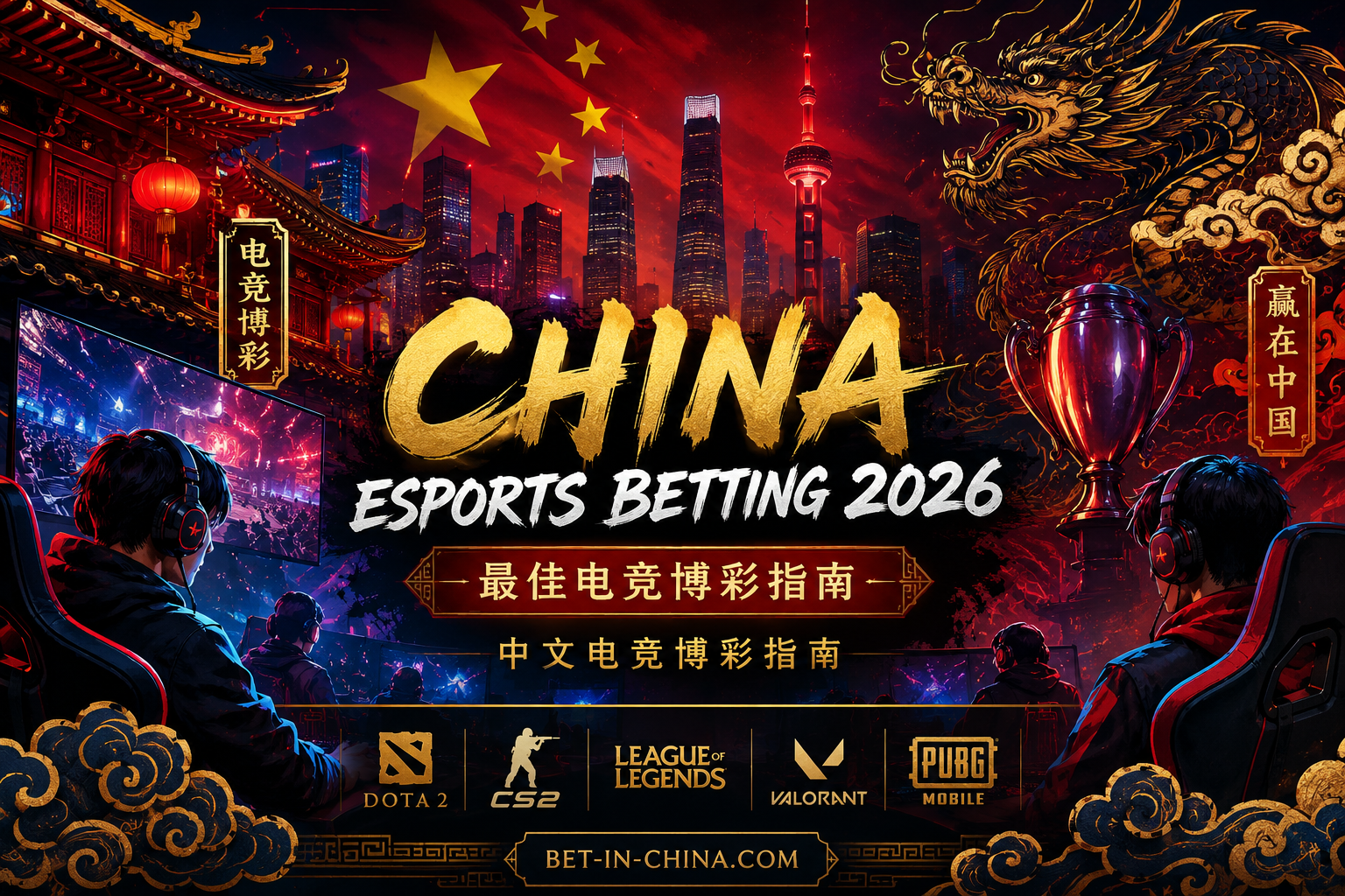 China Esports Betting 2026 Best Esports Betting Guide 中文电竞博彩指南